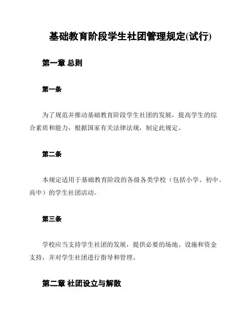 基础教育阶段学生社团管理规定(试行)