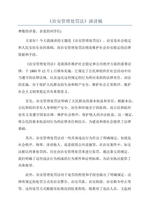 《治安管理处罚法》演讲稿