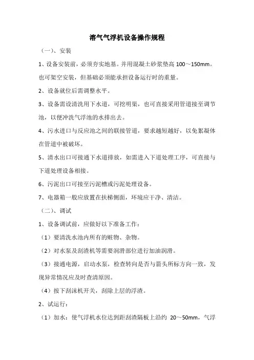 溶气气浮机设备操作规程