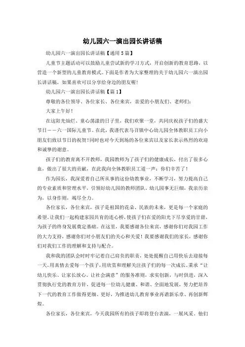 幼儿园六一演出园长讲话稿