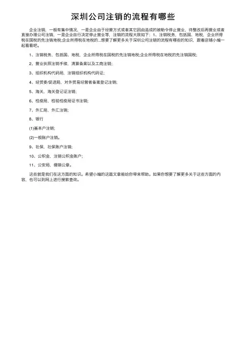 深圳公司注销的流程有哪些