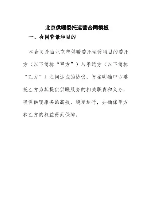 北京供暖委托运营合同模板