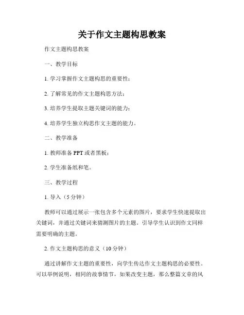 关于作文主题构思教案