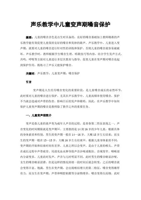 声乐教学中儿童变声期嗓音保护