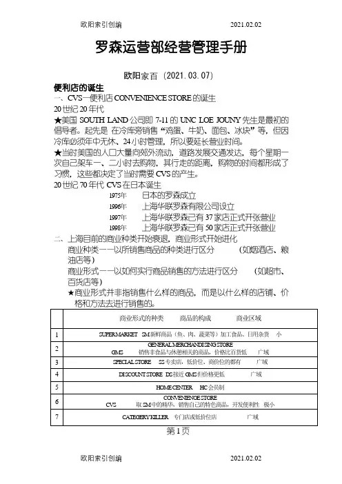 罗森运营部经营管理手册070828之欧阳家百创编