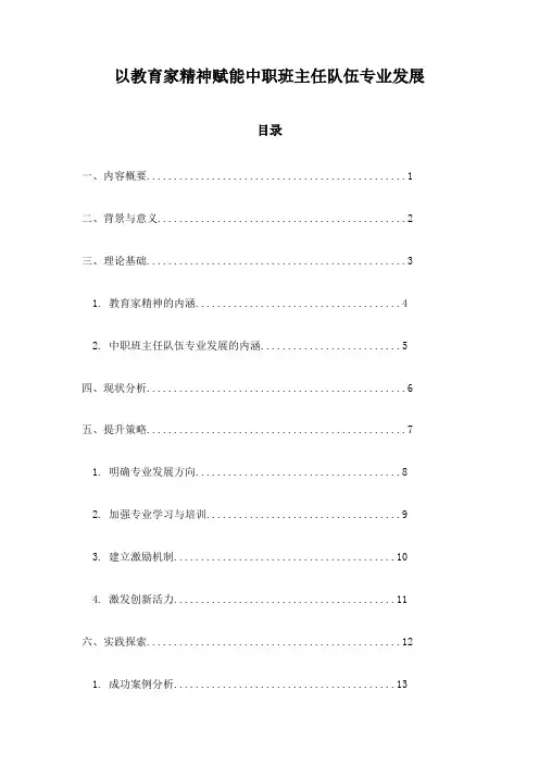 以教育家精神赋能中职班主任队伍专业发展