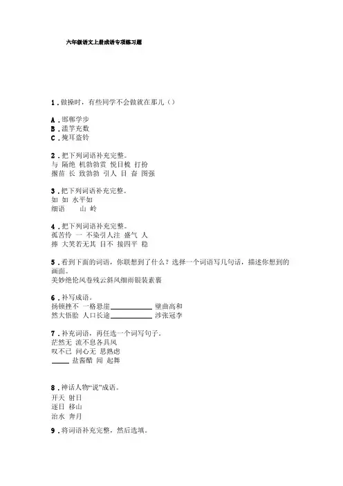 六年级语文上册成语专项练习题