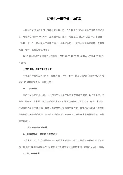 2019年七一建党节主题活动2篇精选