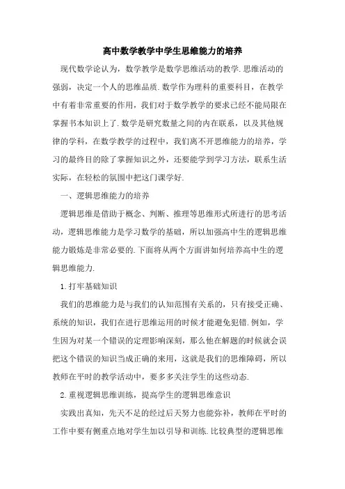 高中数学教学中学生思维能力的培养