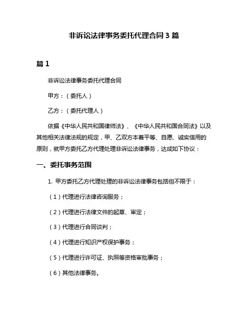 非诉讼法律事务委托代理合同3篇