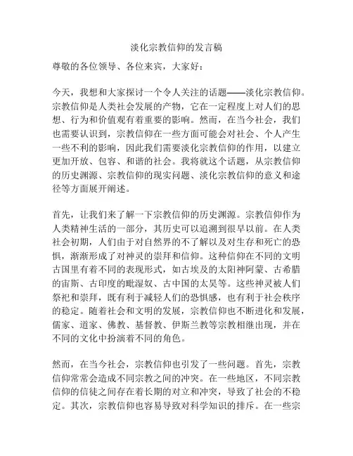 淡化宗教信仰的发言稿
