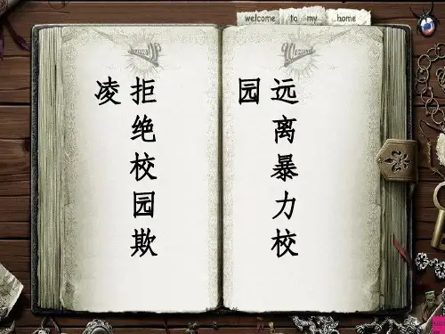 预防校园欺凌安全教育完整ppt课件