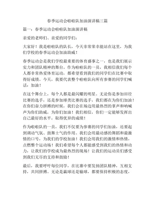 春季运动会啦啦队加油演讲稿三篇