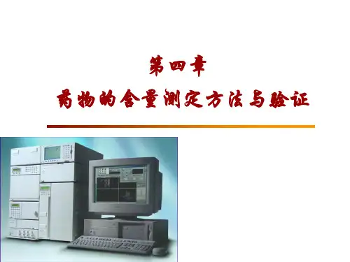 药物含量测定方法与验证