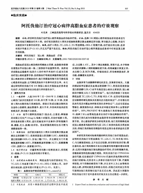 阿托伐他汀治疗冠心病伴高脂血症患者的疗效观察
