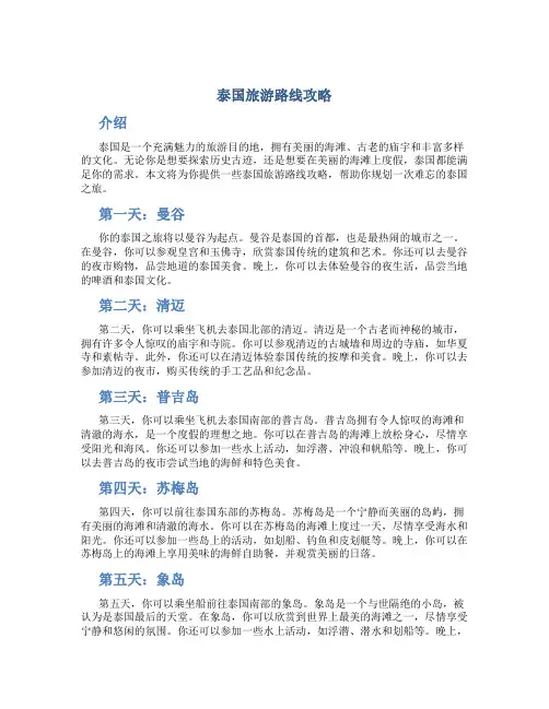 泰国旅游路线攻略