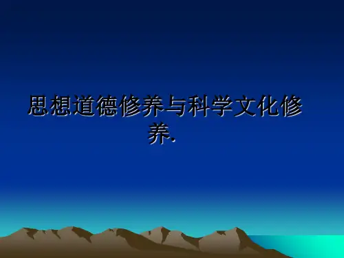 最新思想道德修养与科学文化修养.课件ppt