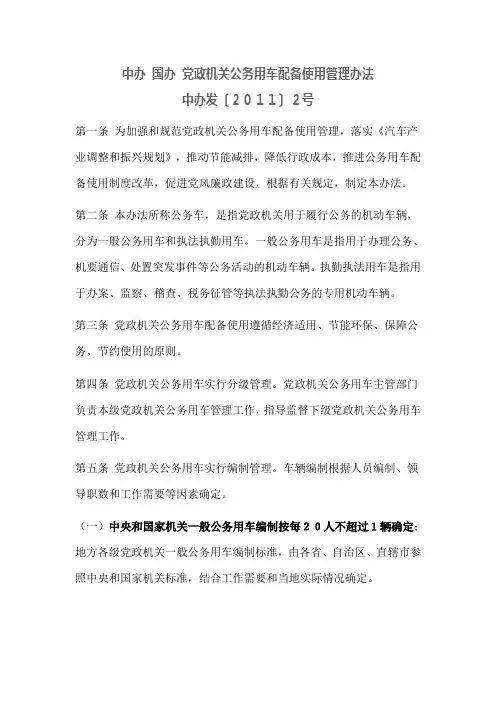 中办 国办 党政机关公务用车配备使用管理办法