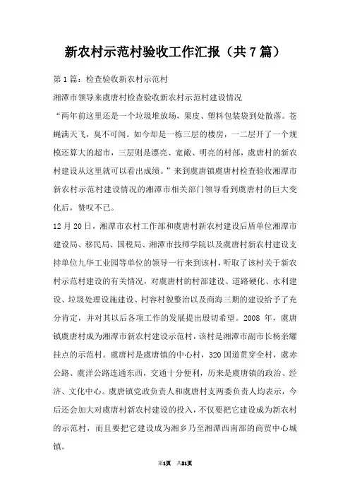 新农村示范村验收工作汇报(共7篇)