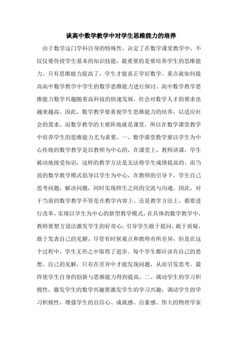 高中数学教学中对学生思维能力的培养