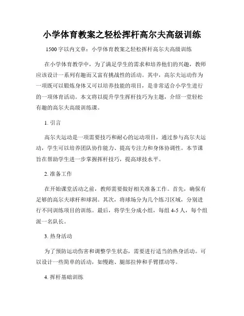 小学体育教案之轻松挥杆高尔夫高级训练