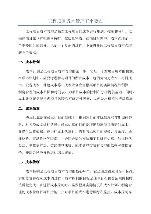 工程项目成本管理五个要点