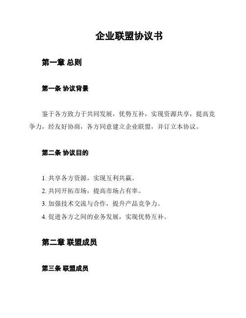 企业联盟协议书