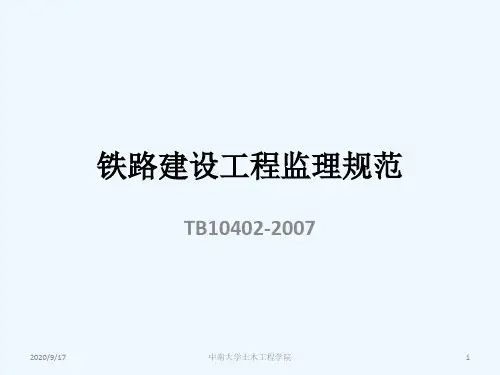 铁路建设工程监理规范讲义