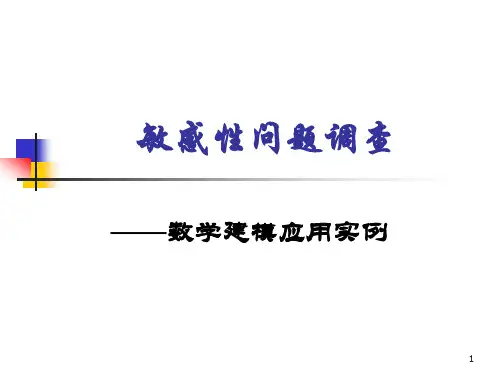 敏感性问题调查