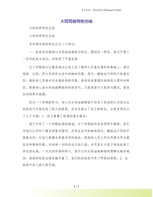 大班班级特色总结