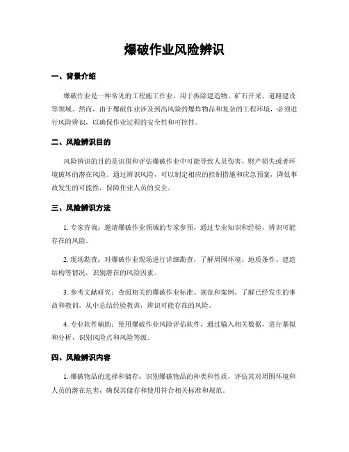 爆破作业风险辨识