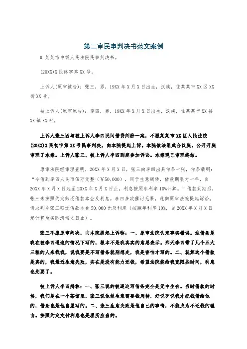 第二审民事判决书范文案例