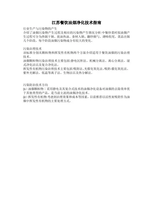 江苏餐饮油烟净化技术指南