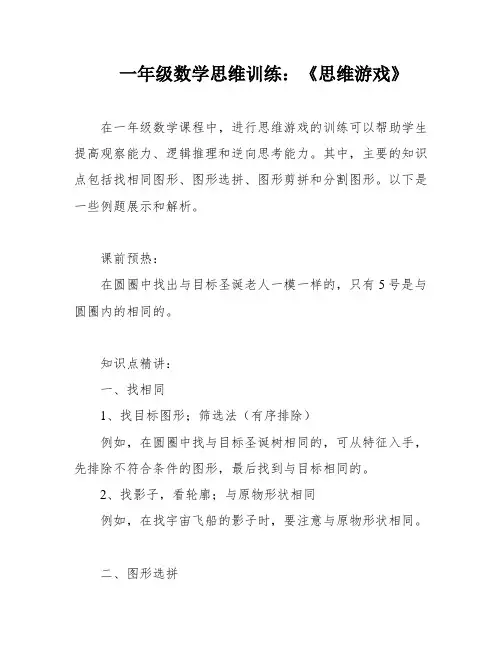 一年级数学思维训练：《思维游戏》