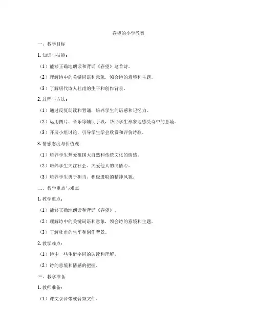 春望的小学教案