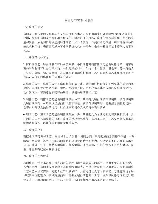 扇面制作的知识点总结