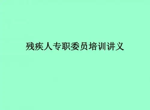 残联培训讲义