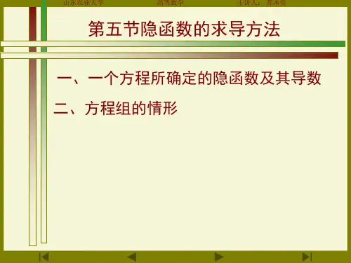一,一个方程所确定的隐函数及其导数