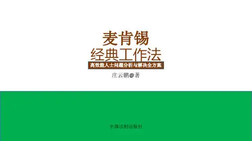 读书笔记-麦肯锡经典工作法