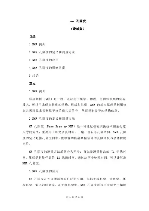 nmr 孔隙度