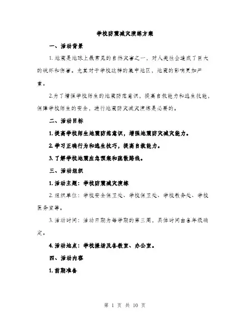 学校防震减灾演练方案（三篇）
