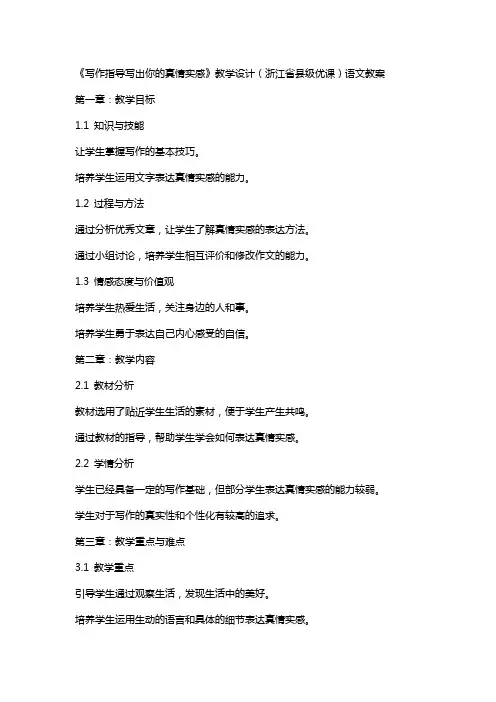 《写作指导写出你的真情实感》教学设计(浙江省县级优课)语文教案