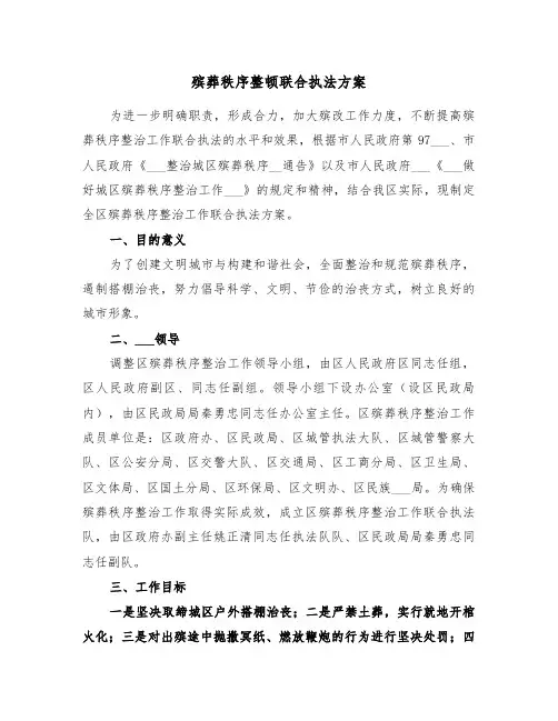 殡葬秩序整顿联合执法方案(二篇)