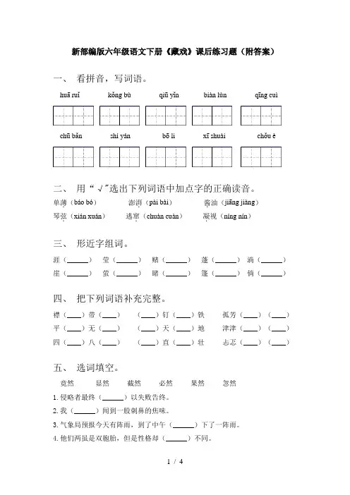 新部编版六年级语文下册《藏戏》课后练习题(附答案)