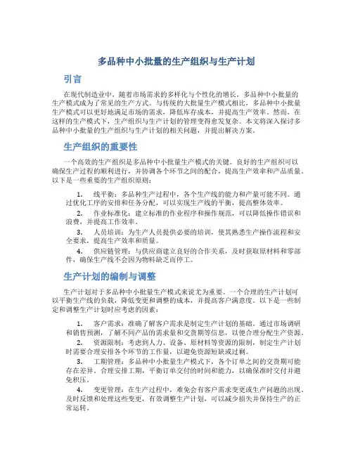 多品种中小批量的生产组织与生产计划