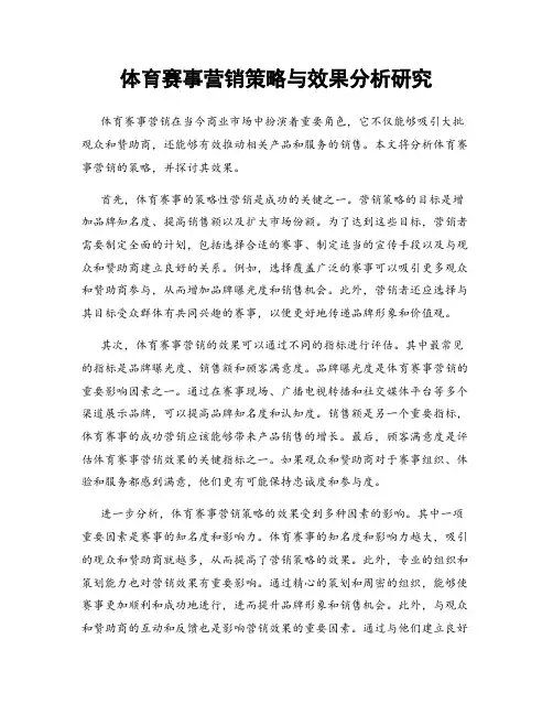 体育赛事营销策略与效果分析研究