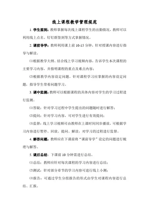 网络教学课程建设规范及管理办法_线上课程教学管理规范