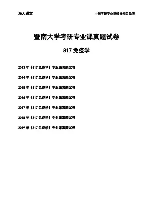 暨南大学《817免疫学》考研专业课真题试卷