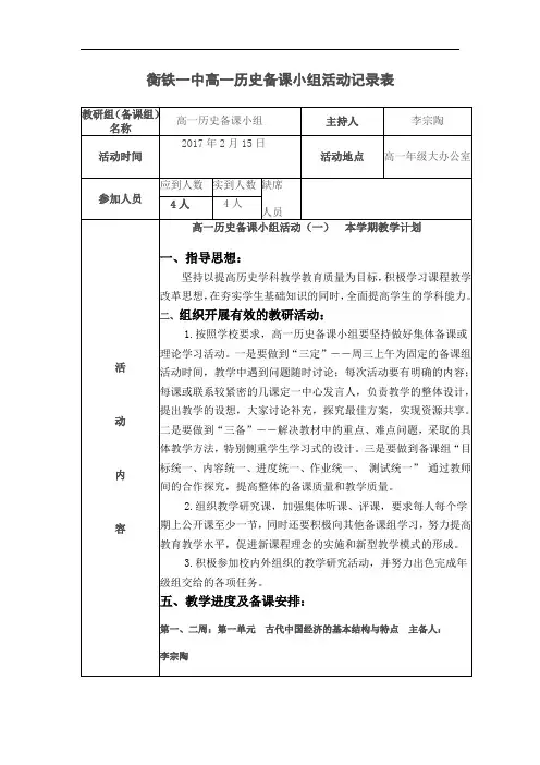 衡铁一中高一历史备课小组活动记录表