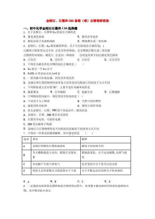 金刚石、石墨和C60易错(难)自测卷附答案